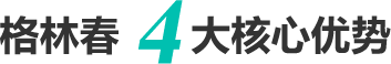 格林春4大核心優(yōu)勢(shì)